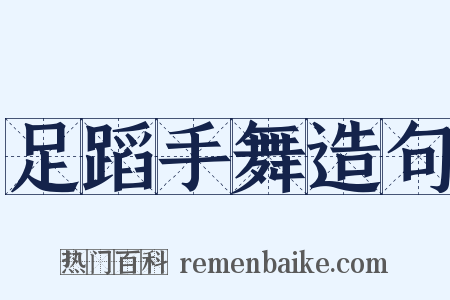 足蹈手舞造句是什么意思的图片